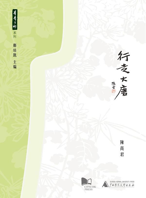 行走大唐