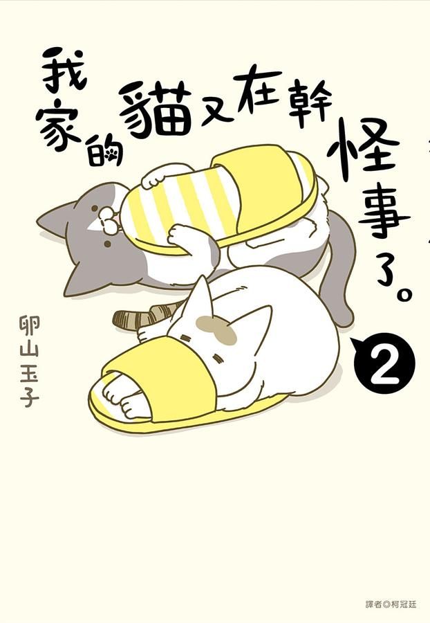 我家的貓又在幹怪事了。 2