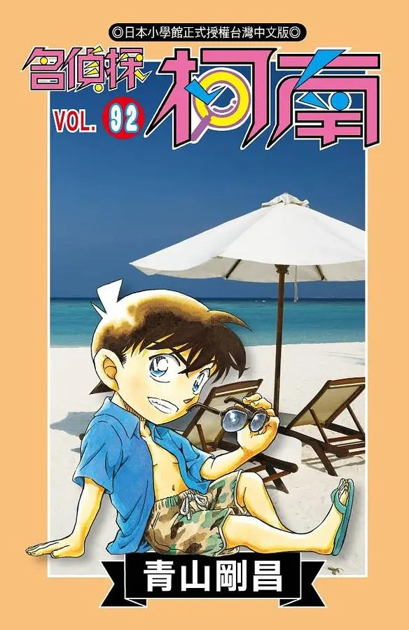 名偵探柯南 92
