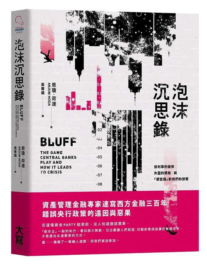泡沫沉思錄: 低利率的疲勞、失靈的價格與便宜錢對我們的掠奪