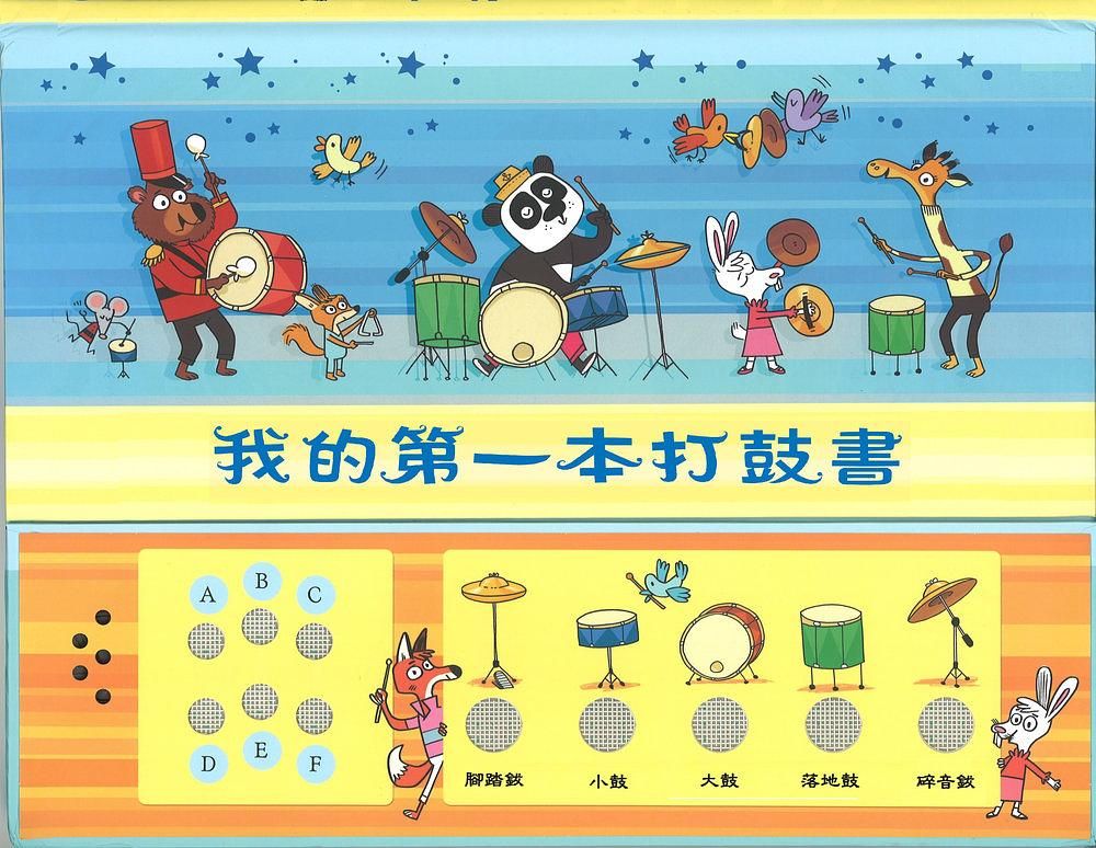 我的第一本打鼓書