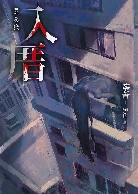 入厝: 禁忌錄
