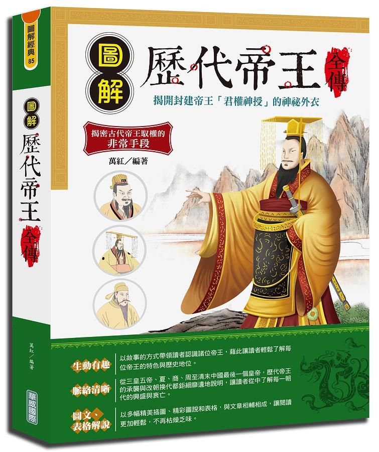 圖解歷代帝王全傳