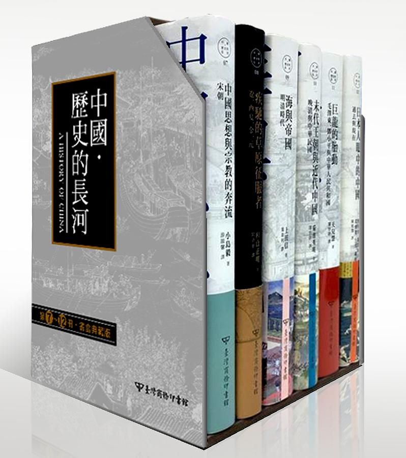 中國．歷史的長河 7-12 (書盒典藏版/6冊合售)