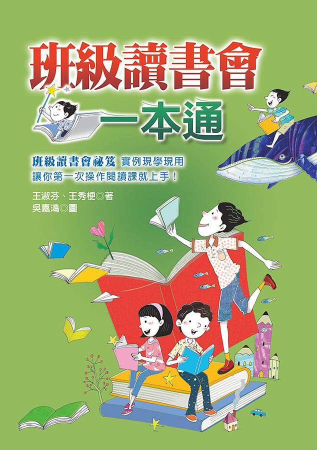班級讀書會一本通