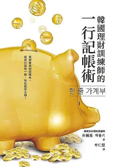韓國理財訓練師的一行記帳術