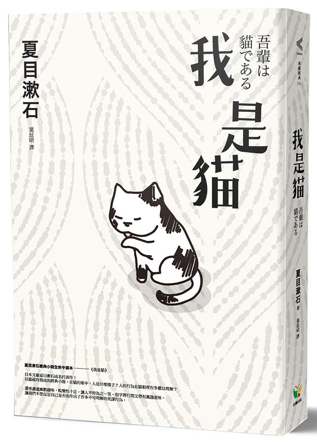 我是貓