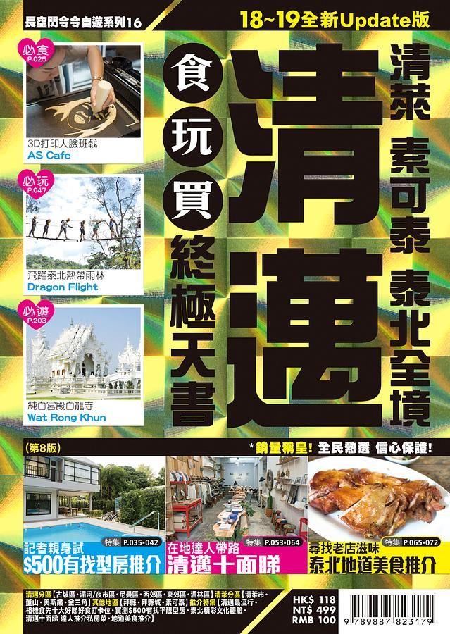 清邁食玩買終極天書: 清萊．素可泰．泰北全境 (2018-19)