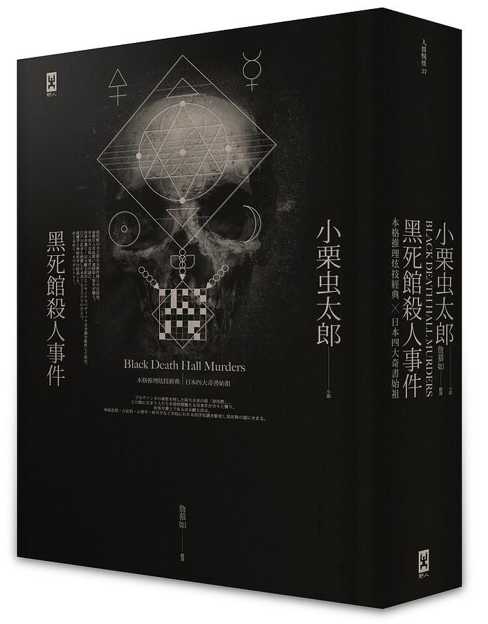 黑死館殺人事件