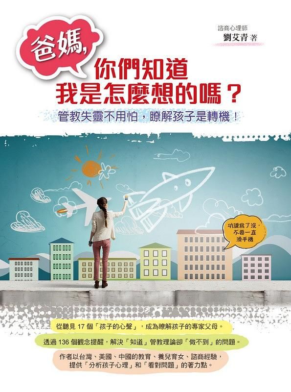 爸媽, 你們知道我是怎麼想的嗎? 管教失靈不用怕, 瞭解孩子是轉機!