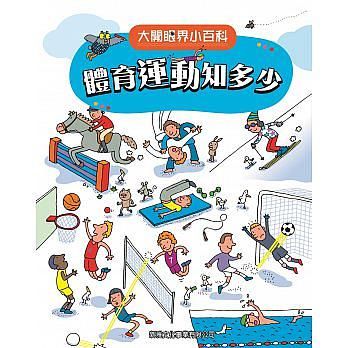 大開眼界小百科: 體育運動知多少