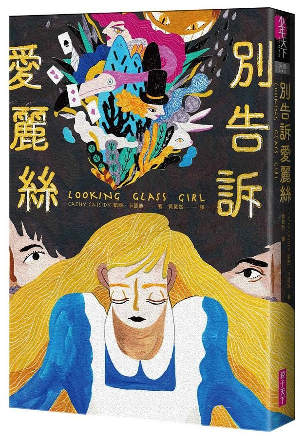 別告訴愛麗絲