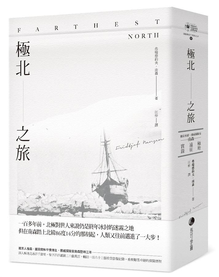 極北之旅: 維京末裔挪威探險家南森極地遠征實錄