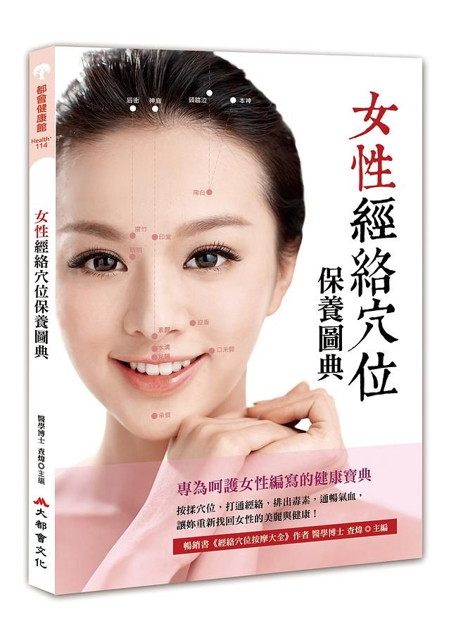 女性經絡穴位保養圖典