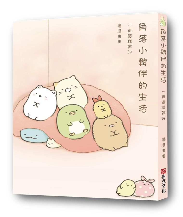 角落小夥伴的生活: 一直這樣就好