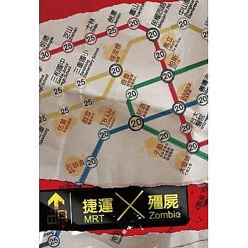 捷運×殭屍