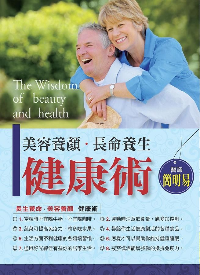 美容養顏．長命養生健康術