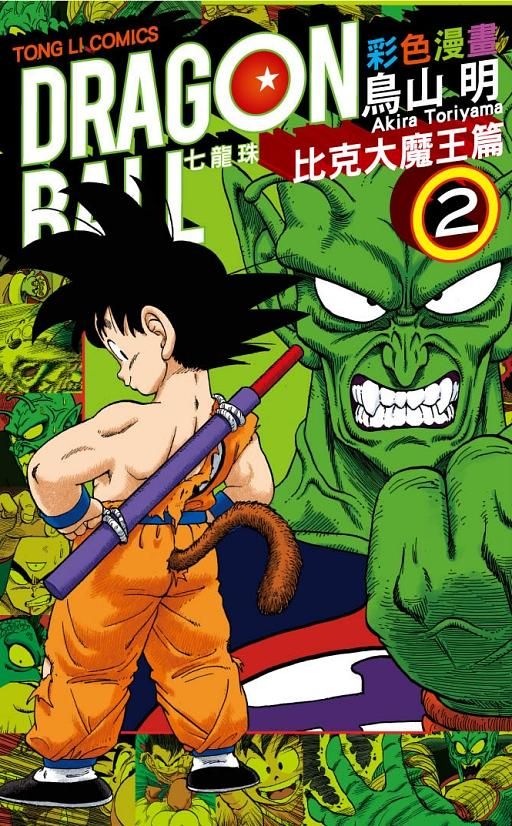 七龍珠彩色漫畫: 比克大魔王篇 2