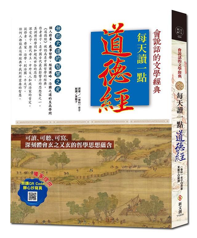 每天讀一點道德經 (附朗讀QR CODE)