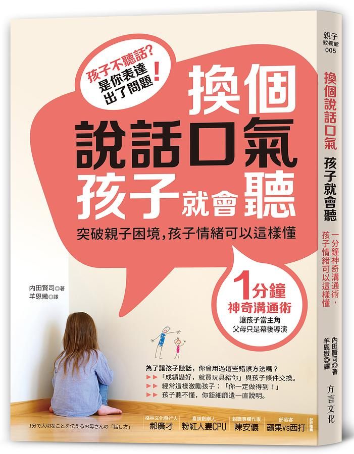 換個說話口氣孩子就會聽: 1分鐘神奇溝通術, 孩子情緒可以這樣懂