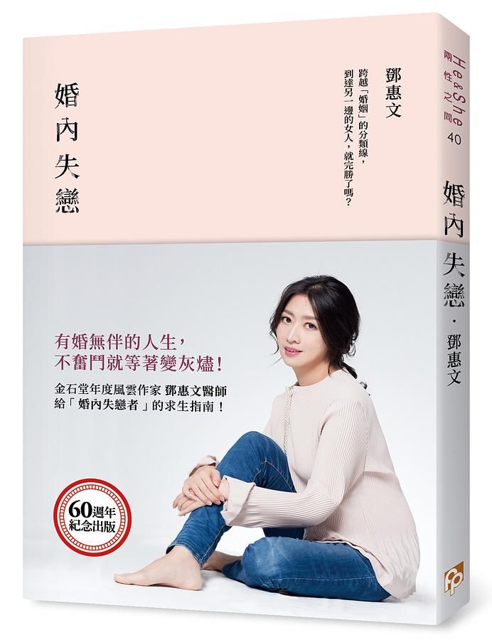 婚內失戀: 有婚無伴的人生, 不奮鬥就等著變灰燼!