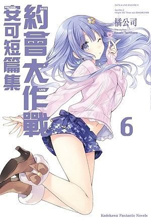 DATE A LIVE約會大作戰安可短篇集 6