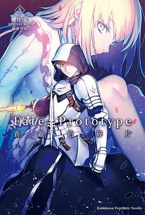 Fate/Prototype蒼銀的碎片 5 (完)