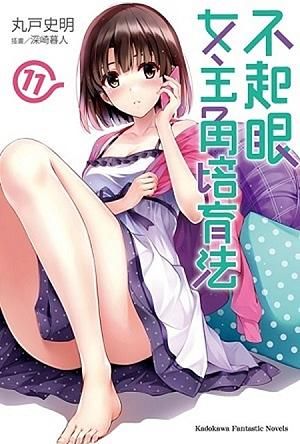 不起眼女主角培育法 11