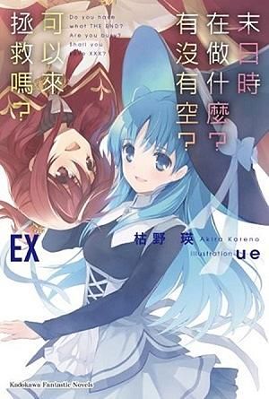 末日時在做什麼? 有沒有空? 可以來拯救嗎? EX