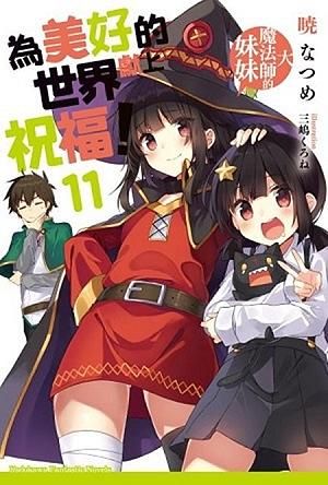 為美好的世界獻上祝福! 11: 大魔法師的妹妹
