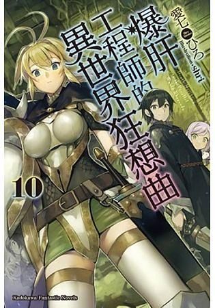 爆肝工程師的異世界狂想曲 10