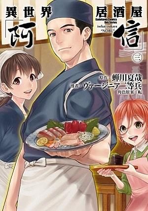 異世界居酒屋阿信 3