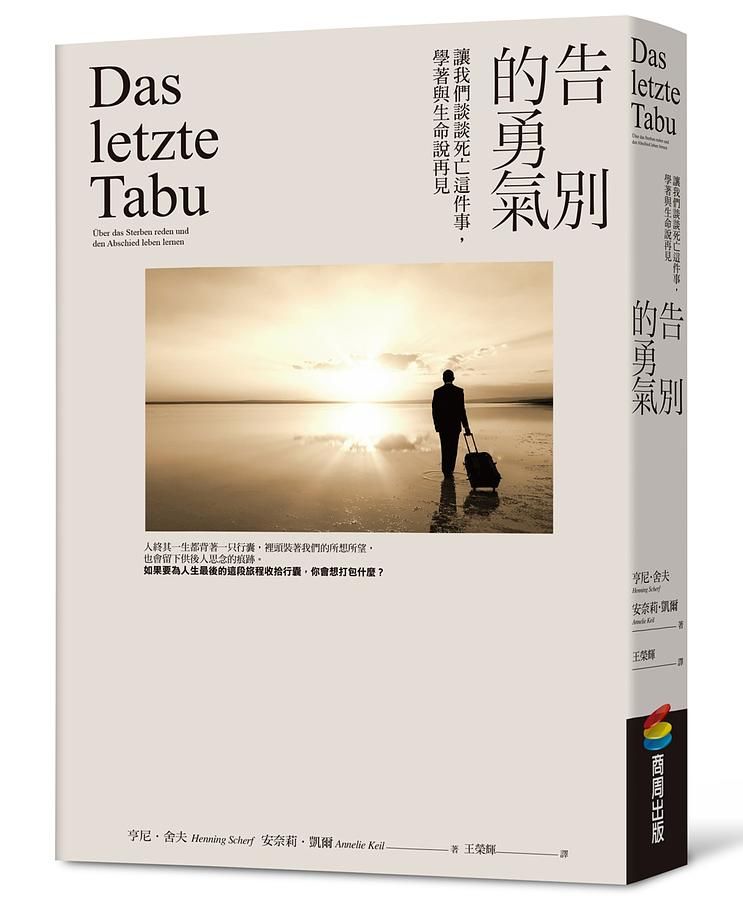 告別的勇氣: 讓我們談談死亡這件事, 學著與生命說再見