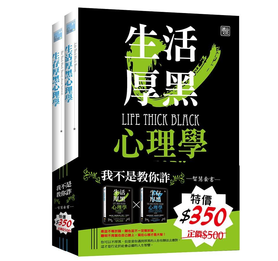 厚黑不敗智慧套書 (2冊合售)
