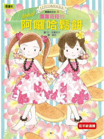 露露和菈菈 22: 露露菈菈的阿囉哈鬆餅