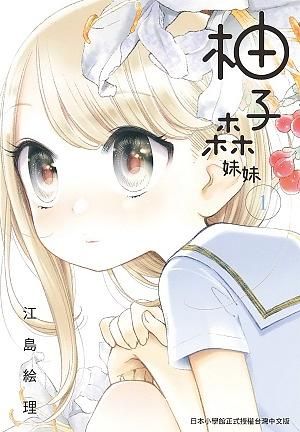 柚子森妹妹 1