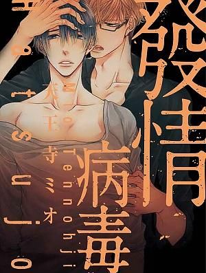發情病毒 (全)