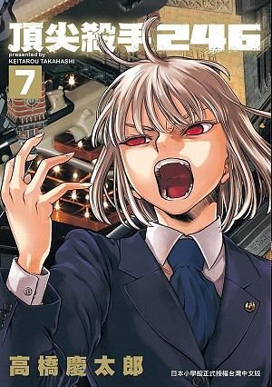 頂尖殺手246 7 (完)