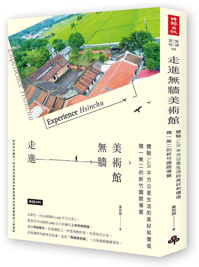走進無牆美術館: 獨一無二的新竹縣導覽, 體驗1,428平方公里生活的美好和價值