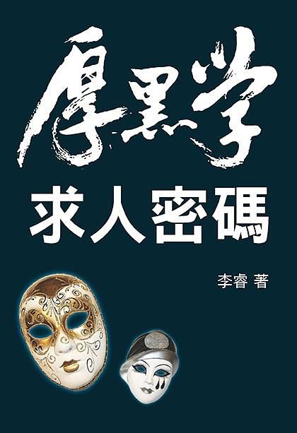 厚黑學: 求人密碼
