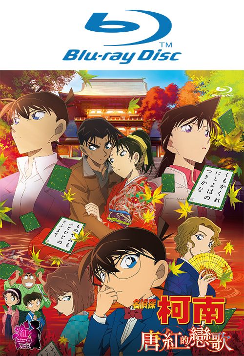 名偵探柯南劇場版: 唐紅的戀歌 (BD)