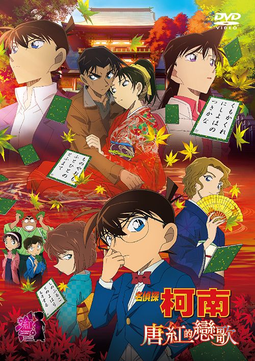 名偵探柯南劇場版: 唐紅的戀歌