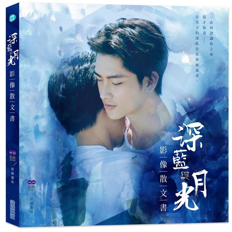 深藍與月光: 影像散文書
