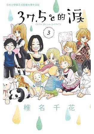 37.5℃的淚 3