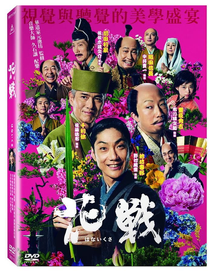 花戰