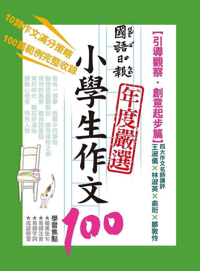 國語日報年度嚴選小學生作文100: 引導觀察．創意起步篇