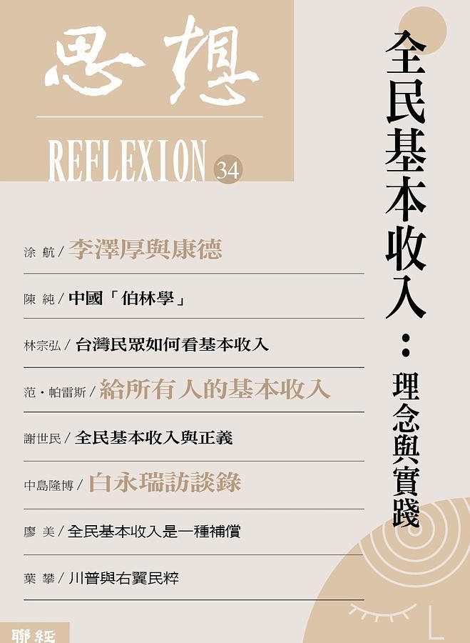 全民基本收入: 理念與實踐