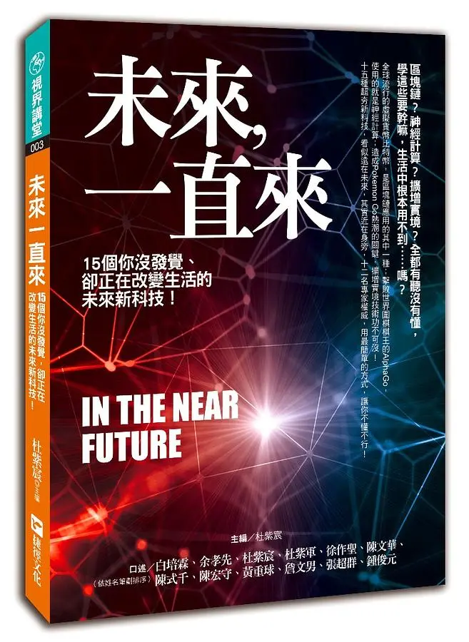 未來一直來: 15個你沒發覺, 卻正在改變生活的未來新科技!