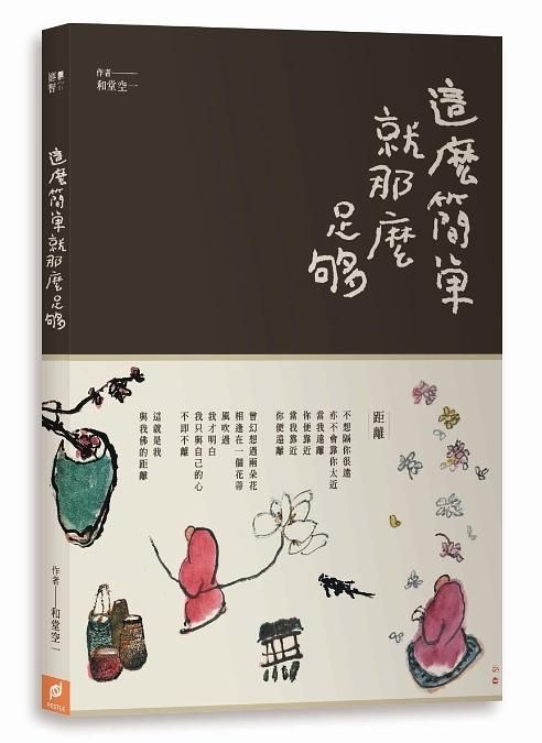 這麼簡單, 就那麼足夠