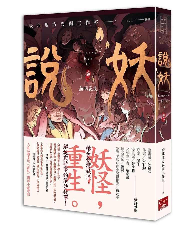 說妖 卷一: 無明長夜